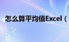 怎么算平均值Excel（怎么算平均值excel）