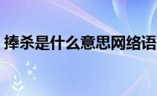 捧杀是什么意思网络语言（捧杀是什么意思）