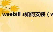 weebill s如何安装（weakauras怎么安装）