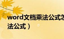 word文档乘法公式怎么输入（word文档乘法公式）