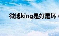 微博king是好是坏（微博king是什么）