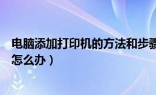 电脑添加打印机的方法和步骤（添加打印机搜索不到打印机怎么办）