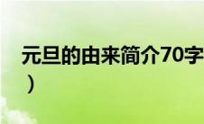 元旦的由来简介70字（元旦的由来简介50字）