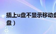 插上u盘不显示移动盘（u盘不显示可移动磁盘）