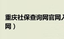 重庆社保查询网官网入口（重庆社保查询网官网）