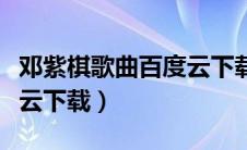 邓紫棋歌曲百度云下载资源（邓紫棋歌曲百度云下载）