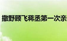 撒野顾飞蒋丞第一次亲是第几章（撒野顾飞）