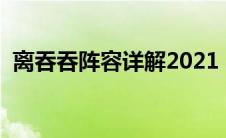 离吞吞阵容详解2021（离吞吞是什么阵容）