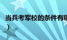 当兵考军校的条件有哪些（当兵考军校的条件）