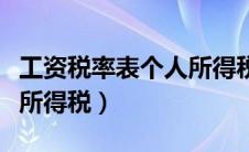 工资税率表个人所得税年度（工资税率表个人所得税）