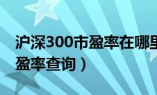 沪深300市盈率在哪里可以查到（沪深300市盈率查询）