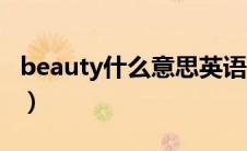 beauty什么意思英语翻译（beauty什么意思）