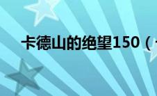 卡德山的绝望150（卡德山的绝望详解）