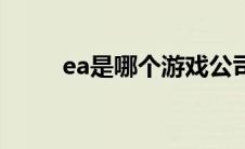 ea是哪个游戏公司（ea游戏公司）