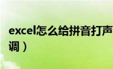 excel怎么给拼音打声调（excel怎么打拼音声调）