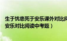 生于忧患死于安乐课外对比阅读中考带答案（生于忧患死于安乐对比阅读中考题）