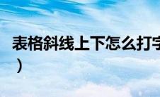 表格斜线上下怎么打字（表格里斜线上下打字）