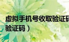 虚拟手机号收取验证码在线（虚拟手机号收取验证码）