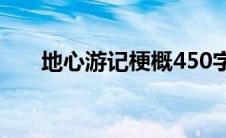 地心游记梗概450字（地心游记梗概）