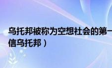 乌托邦被称为空想社会的第一部文献（红天桃商业社会的诚信乌托邦）