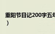 重阳节日记200字五年级（重阳节日记200字）