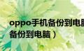 oppo手机备份到电脑怎么操作（oppo手机备份到电脑）