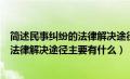 简述民事纠纷的法律解决途径的四种主要方式（民事纠纷的法律解决途径主要有什么）