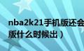 nba2k21手机版还会不会出（nba2k21手机版什么时候出）