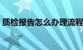 质检报告怎么办理流程（质检报告怎么办理）