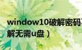 window10破解密码不用u盘（win10密码破解无需u盘）