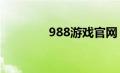 988游戏官网（9887游戏）