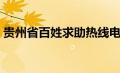 贵州省百姓求助热线电话（贵州省省长信箱）