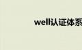 well认证体系（well认证）