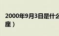 2000年9月3日是什么星座（9月3日是什么星座）