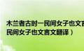 木兰者古时一民间女子也文言文翻译及原文（木兰者古时一民间女子也文言文翻译）