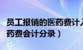 员工报销的医药费计入什么科目（员工报销医药费会计分录）