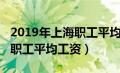 2019年上海职工平均工资是多少（2019上海职工平均工资）