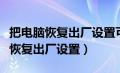 把电脑恢复出厂设置可以杀死病毒吗（把电脑恢复出厂设置）