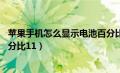 苹果手机怎么显示电池百分比11（苹果手机怎么显示电量百分比11）