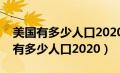 美国有多少人口2020中国有多少人口（美国有多少人口2020）