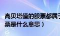 高贝塔值的股票都属于高估定价（高贝塔值股票是什么意思）