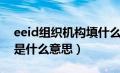 eeid组织机构填什么（学生eeid中机构名称是什么意思）