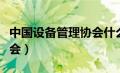 中国设备管理协会什么级别（中国设备管理协会）