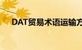 DAT贸易术语运输方式（dat贸易术语）