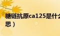 糖链抗原ca125是什么意思（ca125是什么意思）