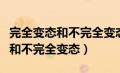 完全变态和不完全变态的异同表格（完全变态和不完全变态）