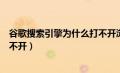 谷歌搜索引擎为什么打不开浏览器（谷歌搜索引擎为什么打不开）