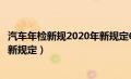 汽车年检新规2020年新规定6年以上（汽车年检新规2020年新规定）