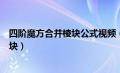 四阶魔方合并棱块公式视频（四阶魔方教程一看就懂合并棱块）