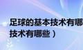 足球的基本技术有哪些?(多选)（足球的基本技术有哪些）